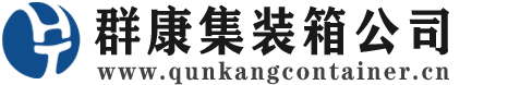 镜湖集装箱 - 镜湖二手集装箱 - 镜湖海运集装箱 - 群康集装箱服务公司